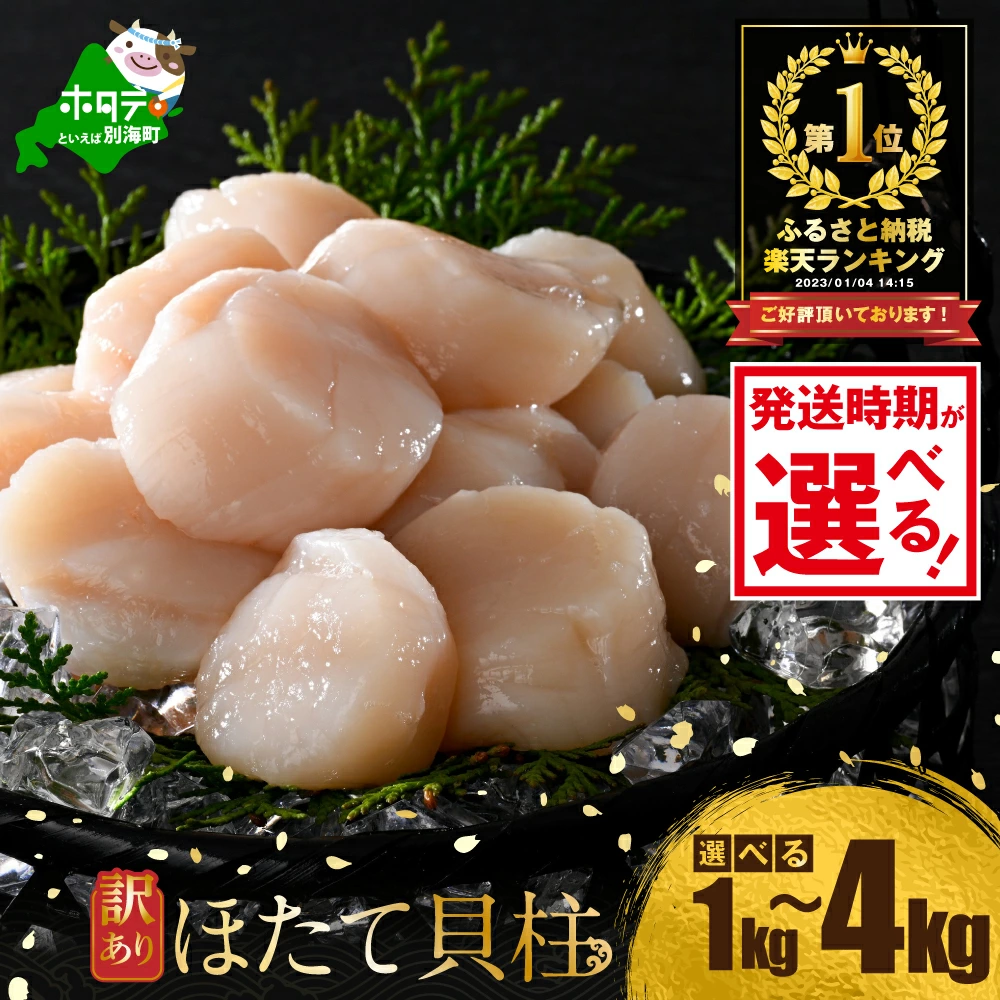 【北海道別海町】ほたて訳アリ1kg~2kg