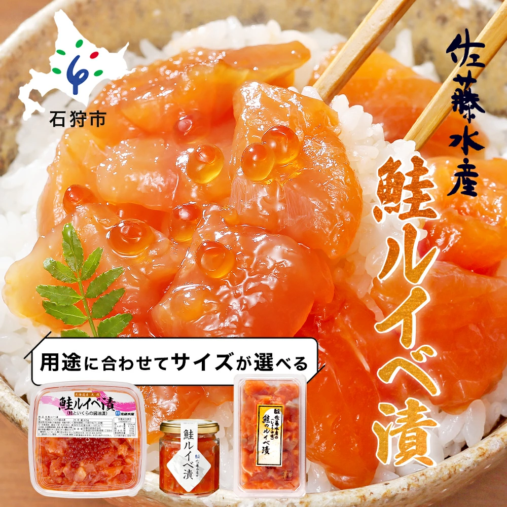 【北海道石狩市】佐藤水産 いくらたっぷり鮭ルイベ漬