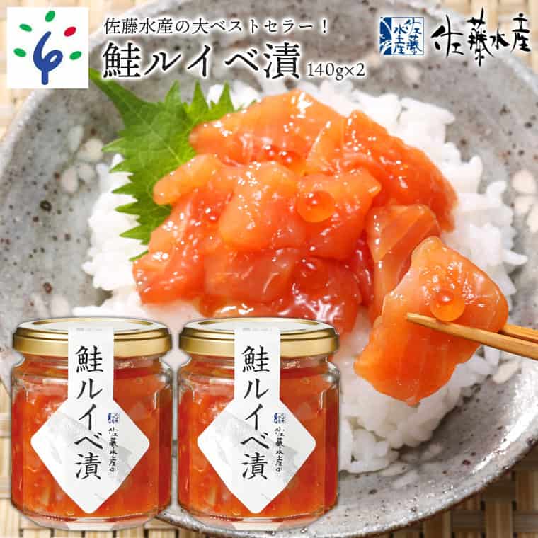 【北海道石狩市】佐藤水産 いくらたっぷり鮭ルイベ漬