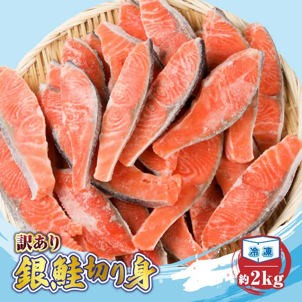 【三重県大紀町】訳あり銀鮭切り身約2kg